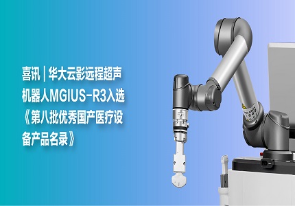 MGI Remote Robotic Ultrasound System MGIUS-R3 Selected into the List of 8th Batch of Excellent Medical Equipment Products in China